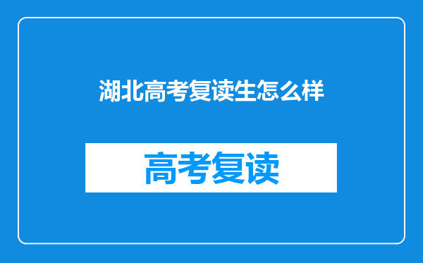 湖北高考复读生怎么样
