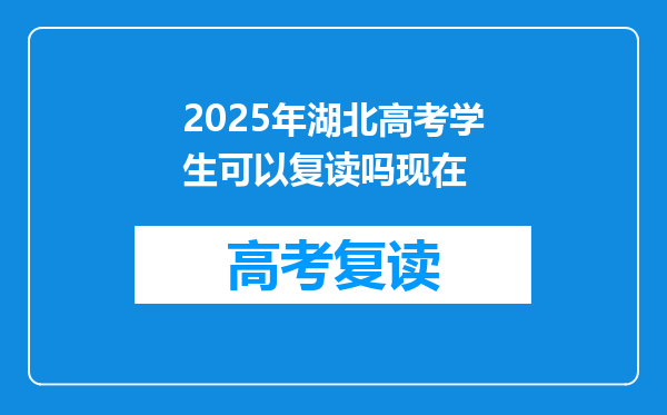 2025年湖北高考学生可以复读吗现在