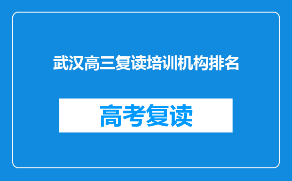 武汉高三复读培训机构排名