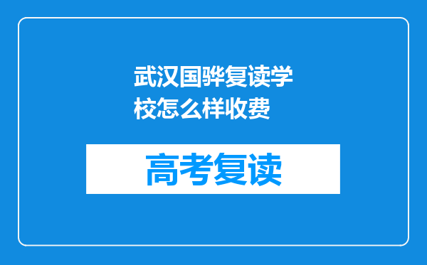 武汉国骅复读学校怎么样收费