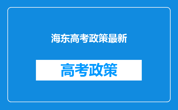 海东高考政策最新