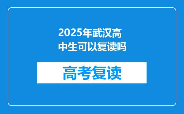 2025年武汉高中生可以复读吗
