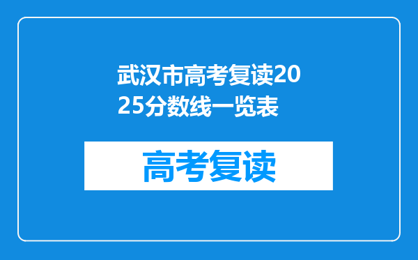 武汉市高考复读2025分数线一览表