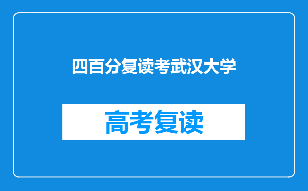 四百分复读考武汉大学