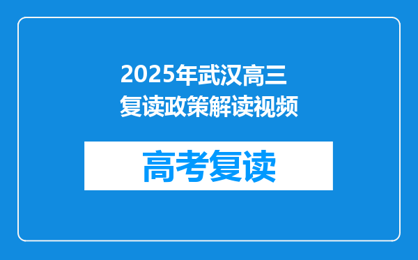 2025年武汉高三复读政策解读视频