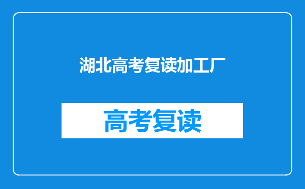 湖北高考复读加工厂