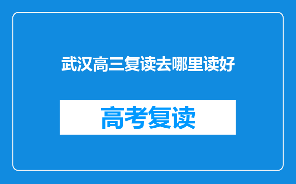 武汉高三复读去哪里读好