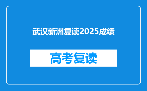 武汉新洲复读2025成绩