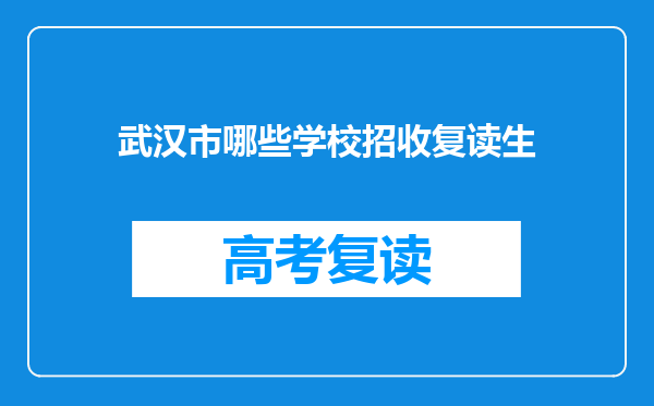 武汉市哪些学校招收复读生