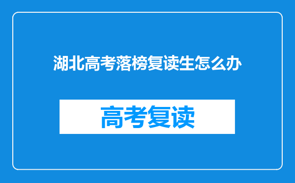 湖北高考落榜复读生怎么办
