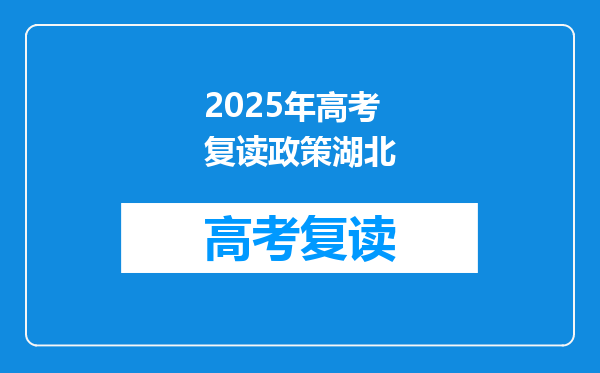 2025年高考复读政策湖北