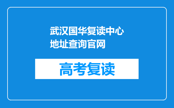 武汉国华复读中心地址查询官网