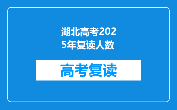 湖北高考2025年复读人数
