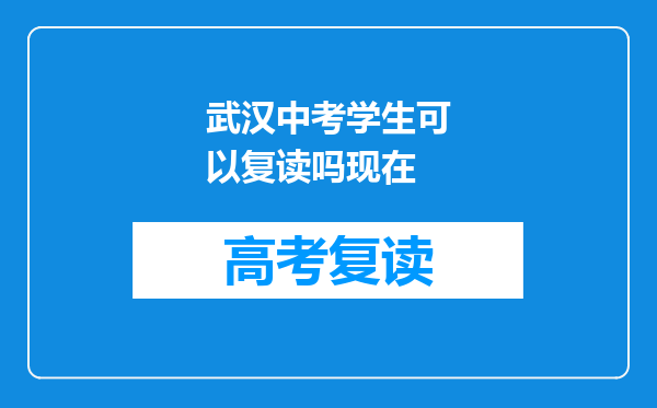 武汉中考学生可以复读吗现在