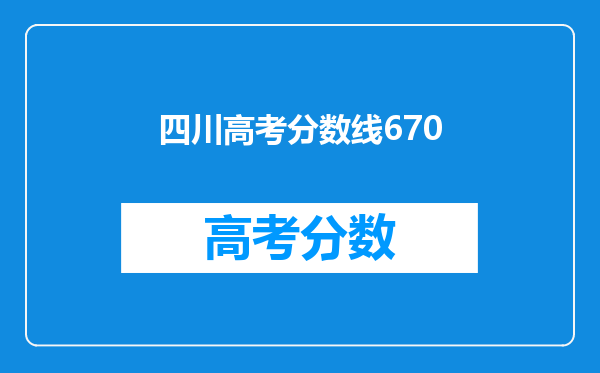 四川高考分数线670