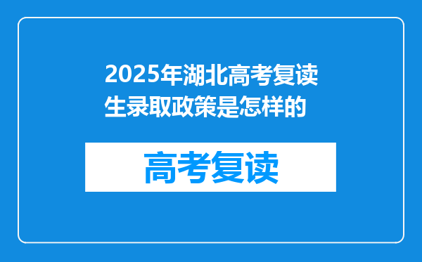 2025年湖北高考复读生录取政策是怎样的