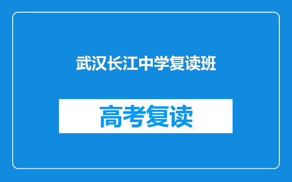 武汉长江中学复读班