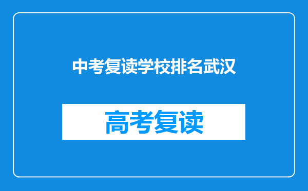 中考复读学校排名武汉