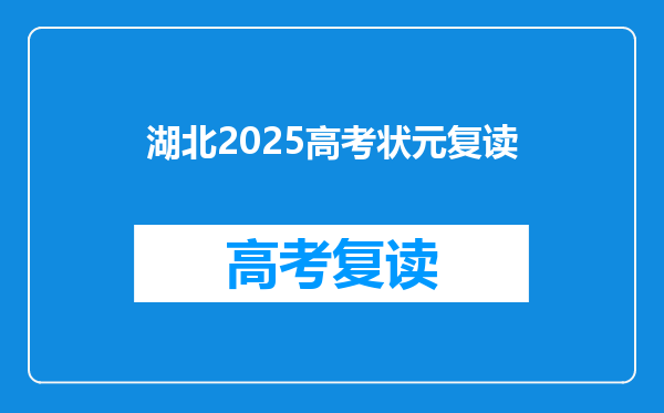 湖北2025高考状元复读