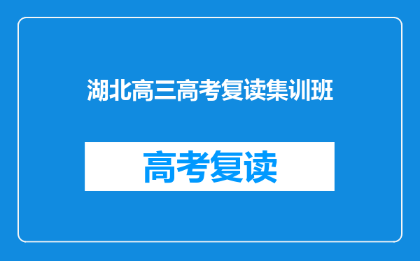 湖北高三高考复读集训班