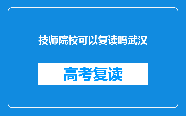 技师院校可以复读吗武汉