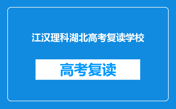 江汉理科湖北高考复读学校