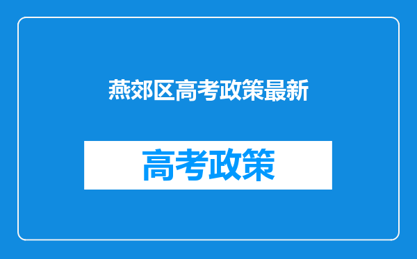 燕郊区高考政策最新