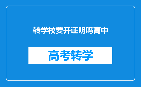 转学校要开证明吗高中