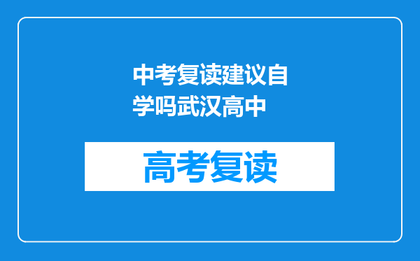 中考复读建议自学吗武汉高中