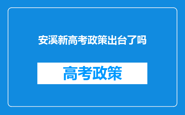 安溪新高考政策出台了吗