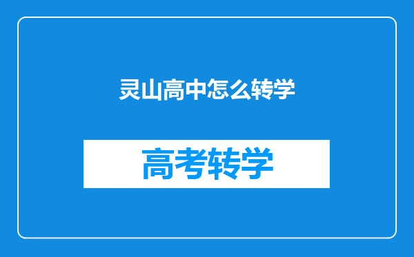 灵山高中怎么转学