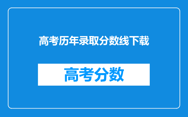高考历年录取分数线下载