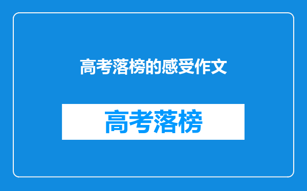 高考落榜的感受作文