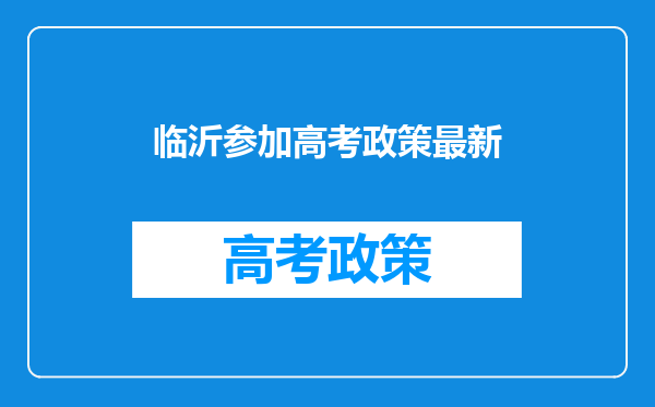 临沂参加高考政策最新