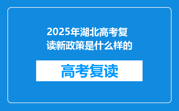 2025年湖北高考复读新政策是什么样的