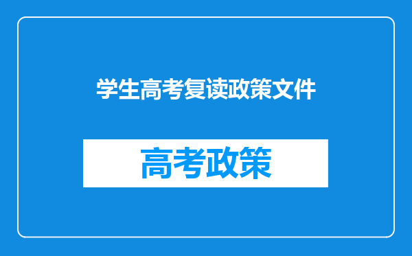 学生高考复读政策文件