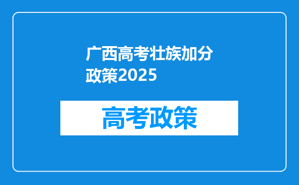 广西高考壮族加分政策2025