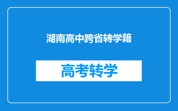 湖南高中跨省转学籍