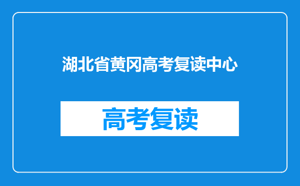 湖北省黄冈高考复读中心