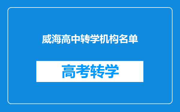 威海高中转学机构名单