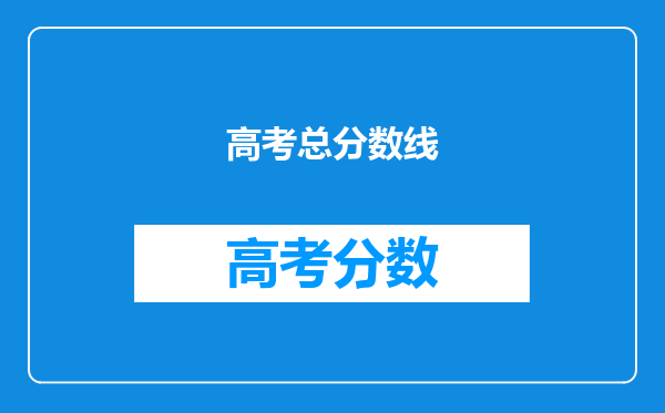 高考总分数线