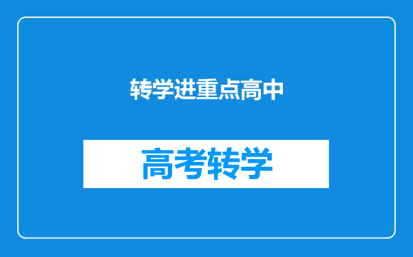 转学进重点高中