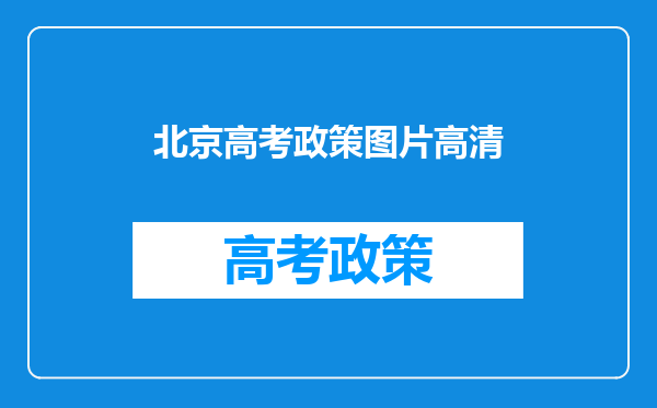 北京高考政策图片高清