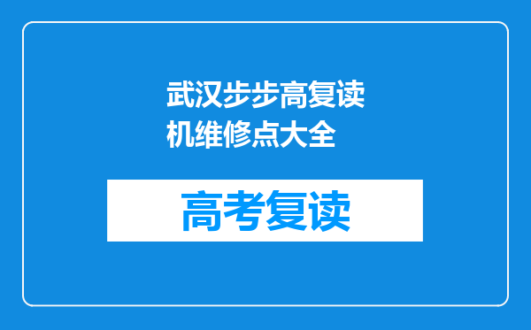 武汉步步高复读机维修点大全