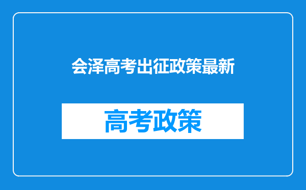 会泽高考出征政策最新