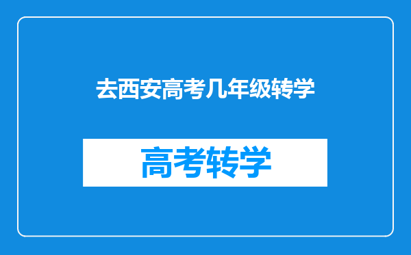 去西安高考几年级转学