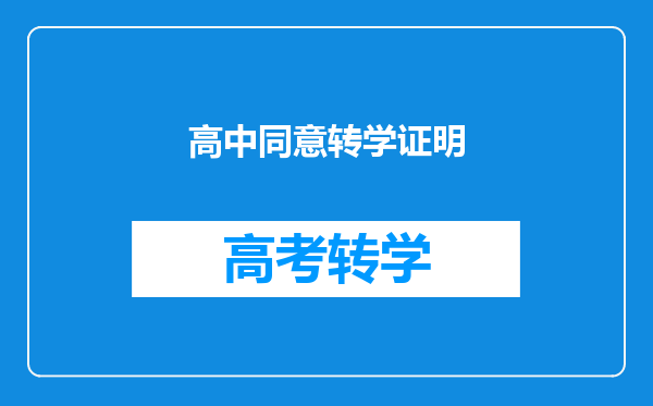 高中同意转学证明