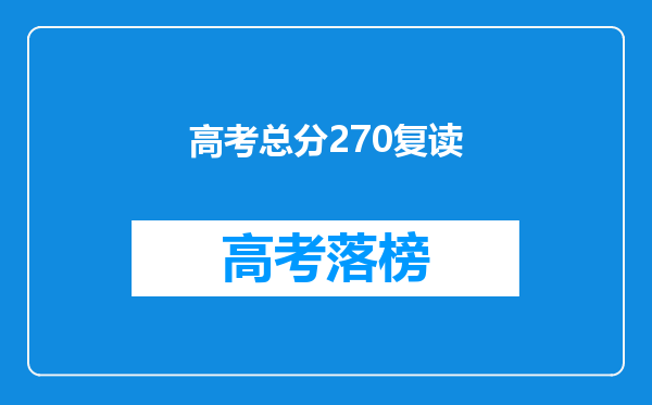 高考总分270复读