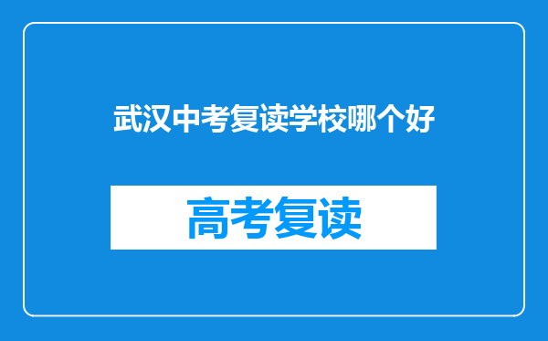 武汉中考复读学校哪个好