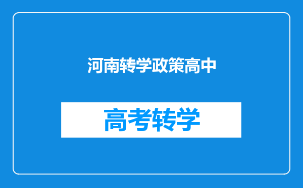 河南转学政策高中